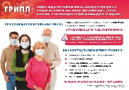 Пандемический грипп – особо опасен