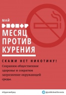 Май - месяц против курения