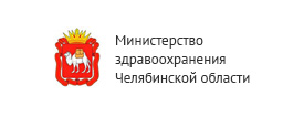 Министерство здравооохранения Челябинской области